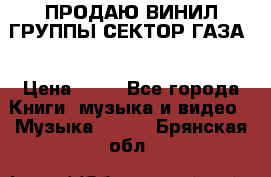 ПРОДАЮ ВИНИЛ ГРУППЫ СЕКТОР ГАЗА  › Цена ­ 25 - Все города Книги, музыка и видео » Музыка, CD   . Брянская обл.